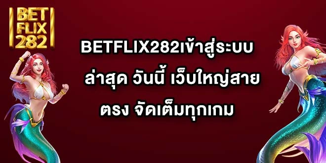 BETFLIX282เข้าสู่ระบบ ล่าสุด วันนี้